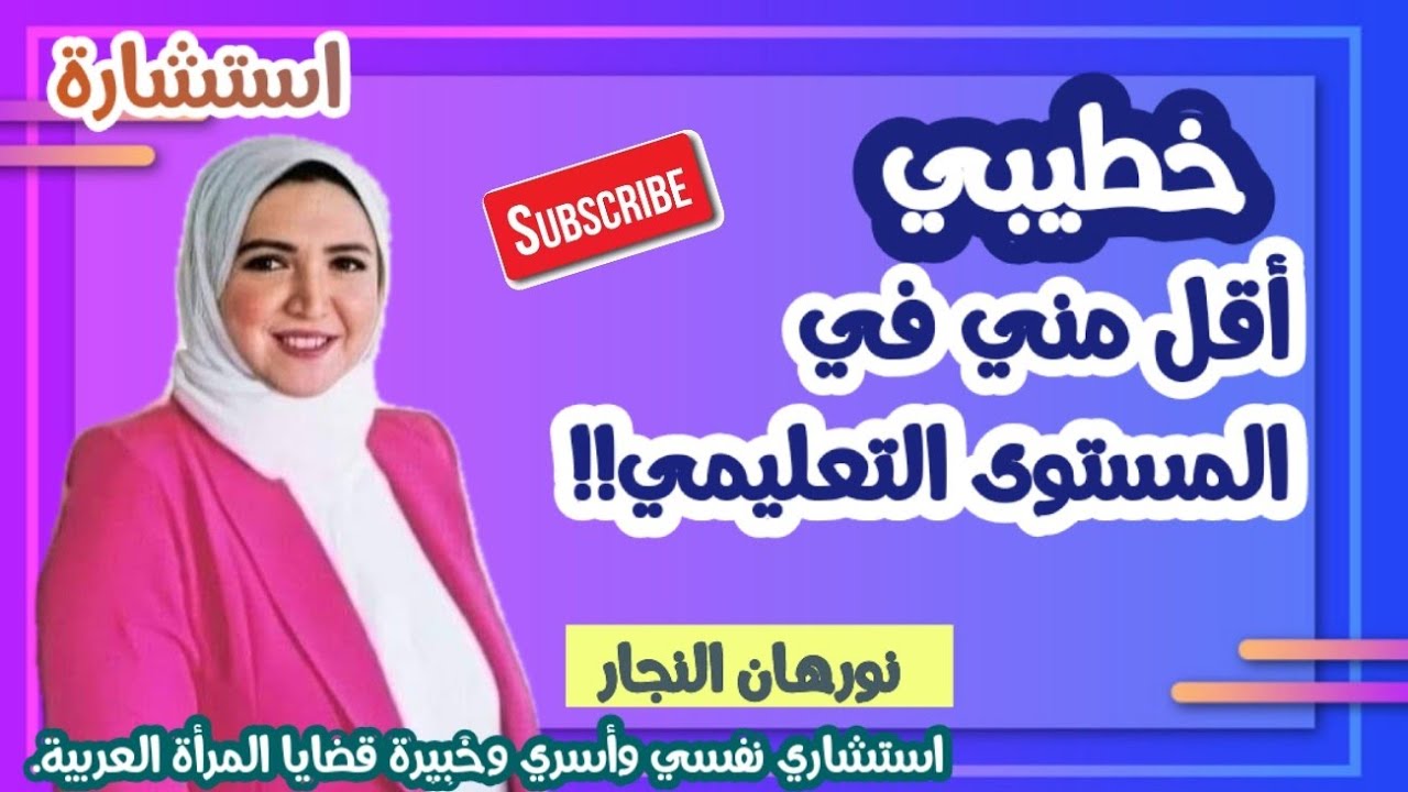 خطيبي أقل مني في المستوى التعليمي _ الفرق في المستوى التعليمي هل يفسد الزواج؟