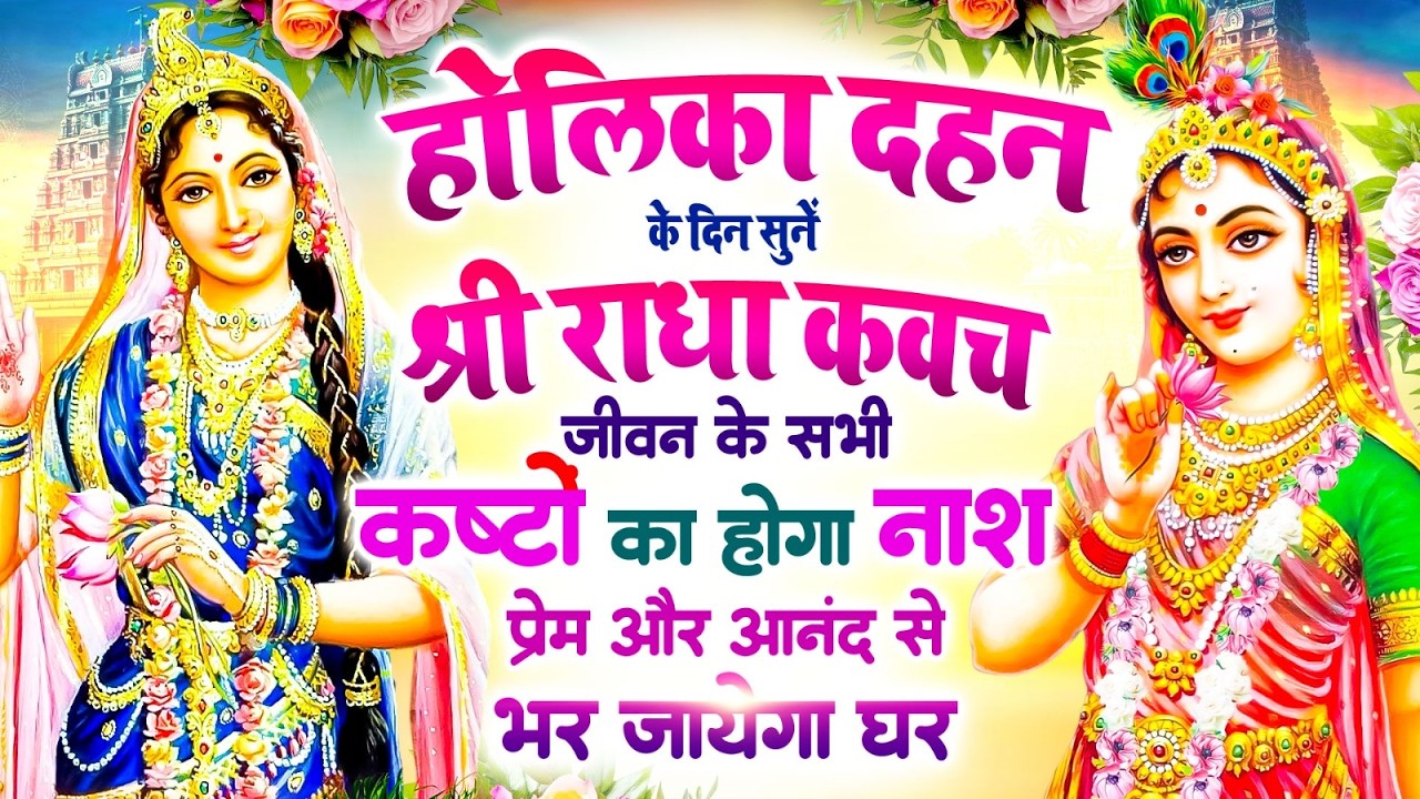 होलिका दहन को सुनें श्री राधा कवच🙏सभी कष्टों का होगा नाश 🌸 प्रेम और आनंद से भर जाएगा घर #RadhaKavach