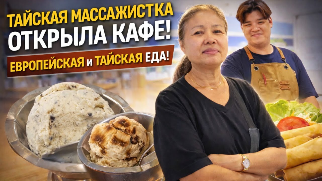 Бизнес по-тайски: Корнканок открыла европейское кафе рядом со своим массажным салоном