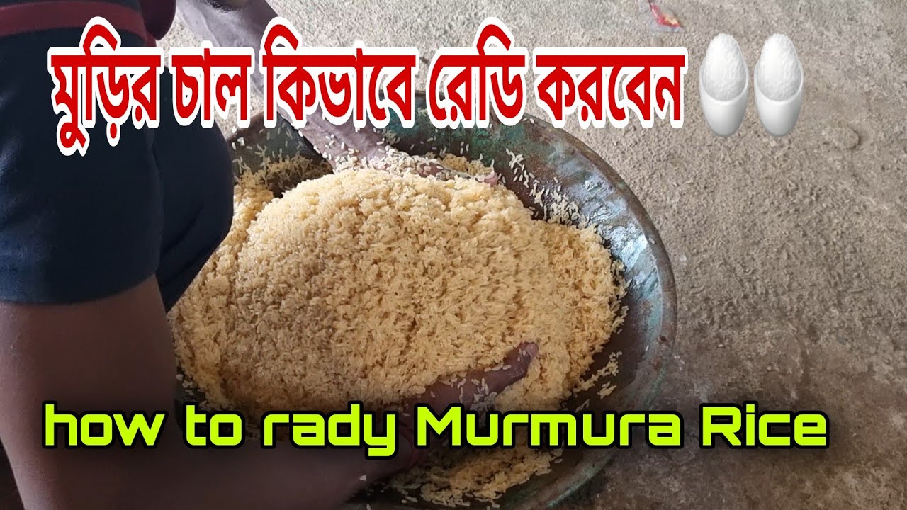 how to rady Murmura Rice!মুড়ির চাল কিভাবে তৈরি করা হয় জানার জন্যে ভিডিও টি দেখুন।Muri vaja Machine