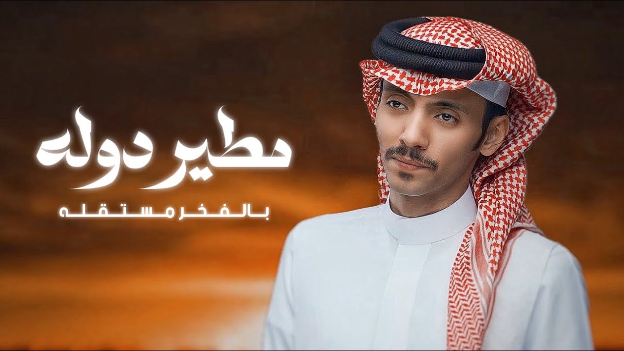 مطير دوله بالفخر مستقله | جديد دحام الضحيك - مابه مطيري طمن الراس والله قد قالها العواي سحلي البرازي