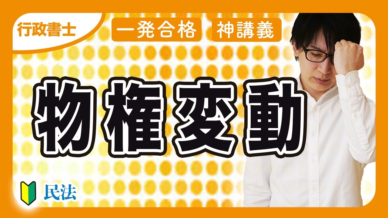 【行政書士 2026】対抗要件でもう悩まない！民法の物権変動を速攻マスターせよ！（民法⑦）