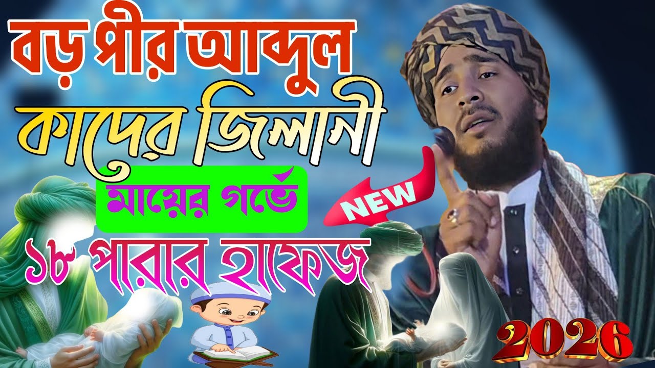 বড় পীর আব্দুল কাদের জিলানী মায়ের গর্ভে ১৮ পারার হাফিজ।নিউ ওয়াজ।২০২৬। মাওলানা গোলাম মোস্তফা #waz