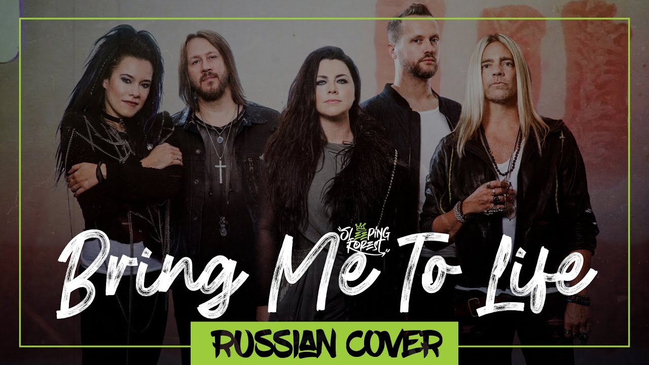 Evanescence - Bring Me To Life на русском (Sleeping Forest)