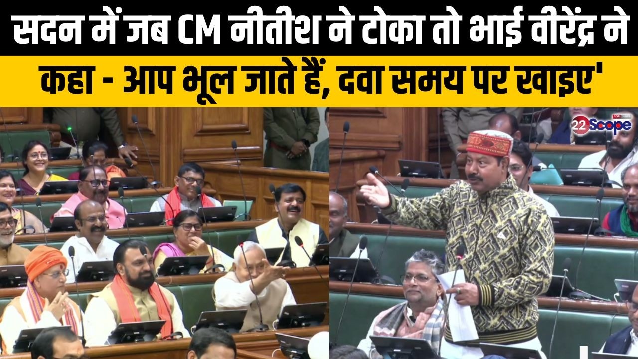 सदन में जब CM नीतीश ने टोका तो भाई वीरेंद्र ने कहा - आप भूल जाते हैं, दवा समय पर खाइए'