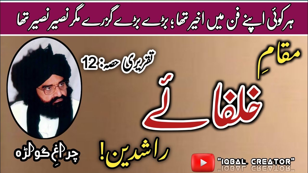 مقامِ خلفائے راشدین!||تقریری حصہ12||پیر نصیر الدین نصیر||اسلامک ویڈیو||اصلاحی بیان||اسلامی تقریر۔