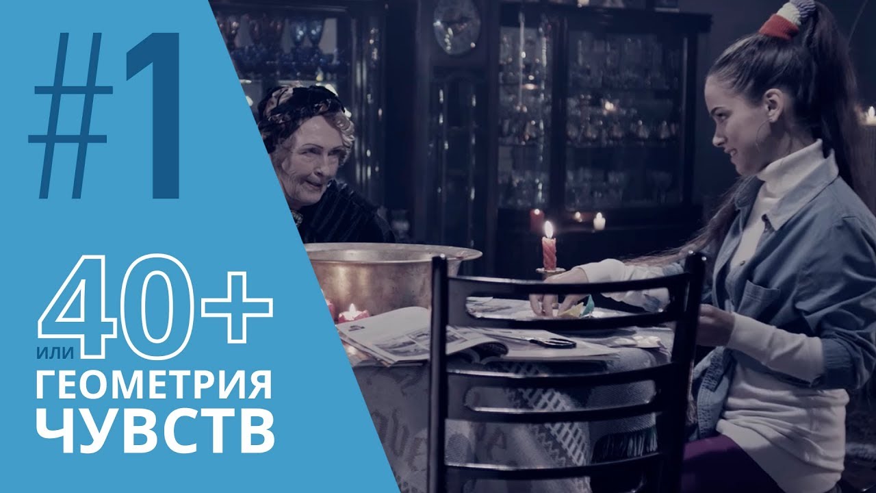 40+ или Геометрия чувств. Серия 1 &equiv; GEOMETRY OF LOVE. Episode 1 (Eng Sub)