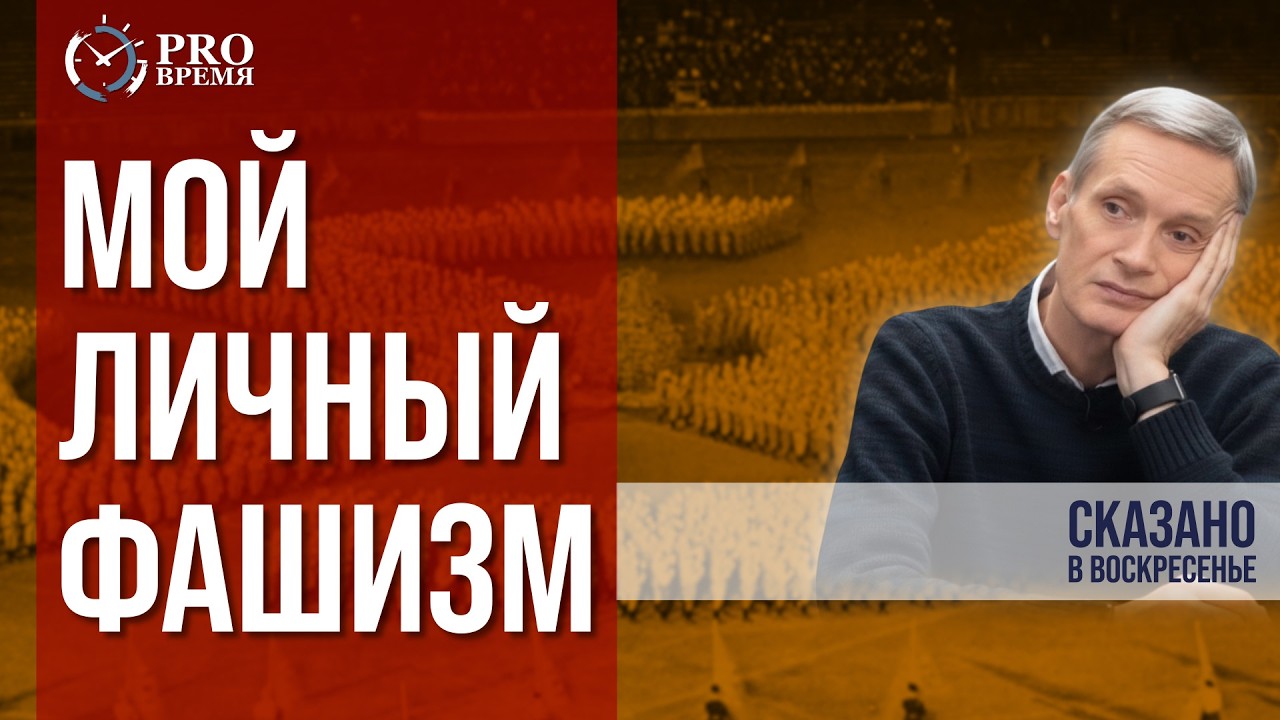 Как в страхе хаоса рождается тиран | PROВремя