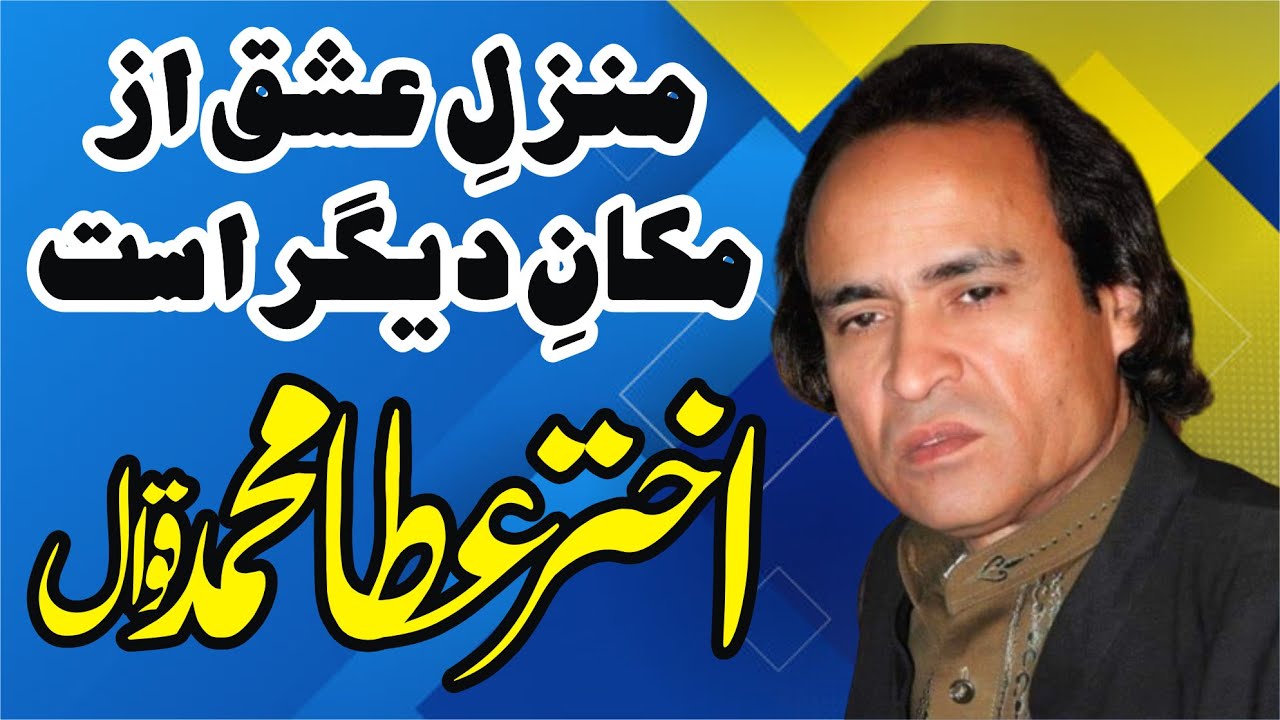 Akhtar Atta Muhammad Qawwal || Ghazal || Manzil E Ishq Az Makan E Deegar Ast