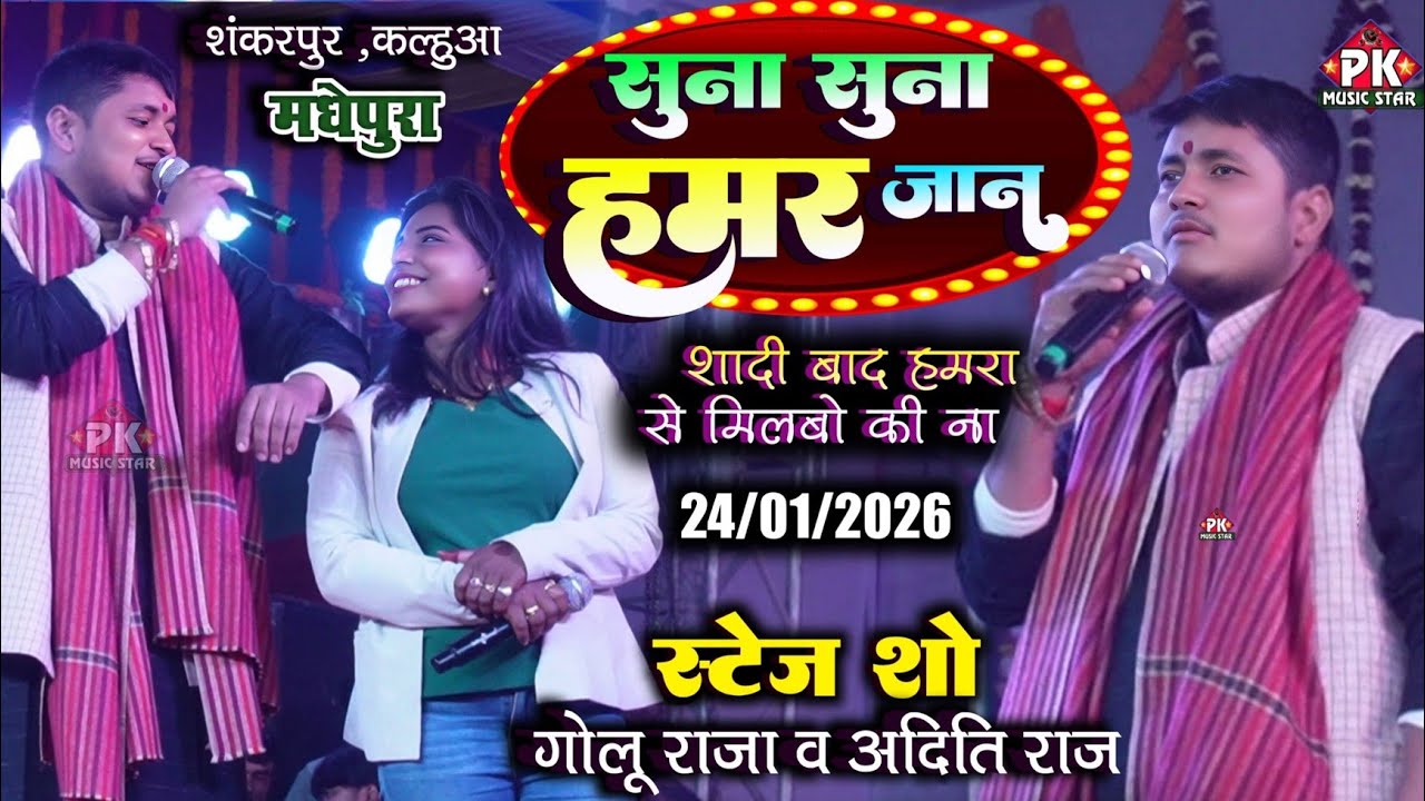 #गोलू राजा और #अदिति राज का दर्द भरे गीतों का दुगोला | शादी बाद हमरा से जनबू की ना | Golu Raja 