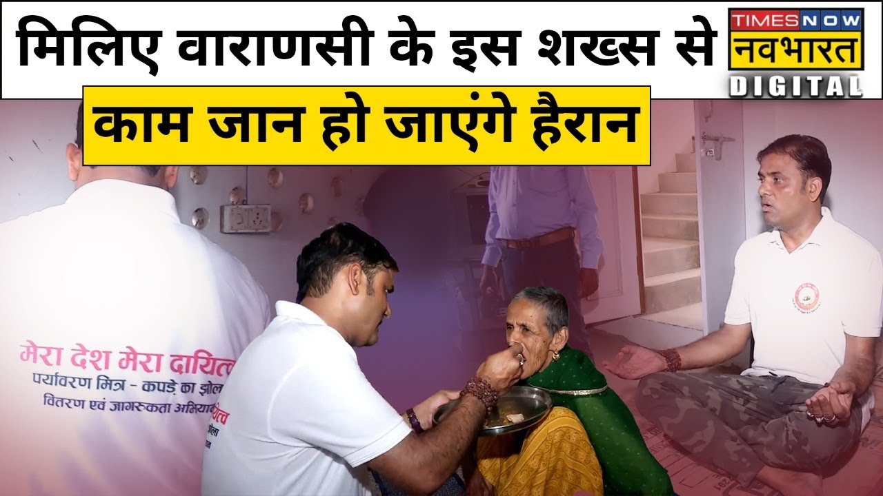 Varanasi के इस परिवार से मिलिए, बुजुर्गों के लिए लगा दिया अपना सबकुछ !