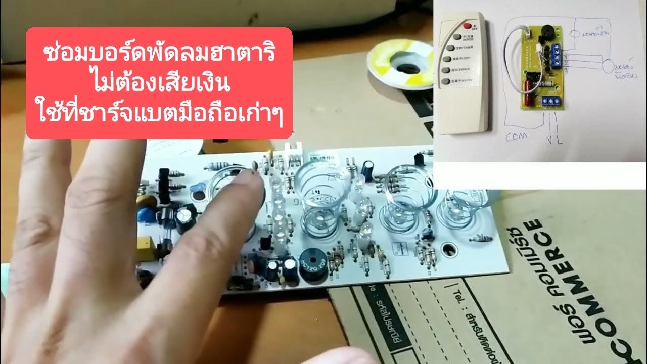 ซ่อมบอร์ดพัดลมฮาตาริ ใช้ที่ชาร์จแบตมือถือเก่า ซ่อมเองได้ง่ายๆ รุ่น Hatari ht-s16d4