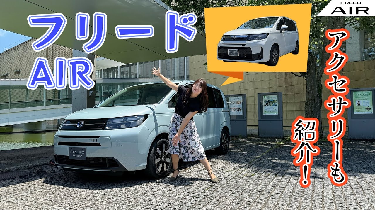 HONDA FREED AIR/ホンダ フリード エアー,純正アクセサリーも紹介！！FREED AIR,AIR EXグレードをレビュー！