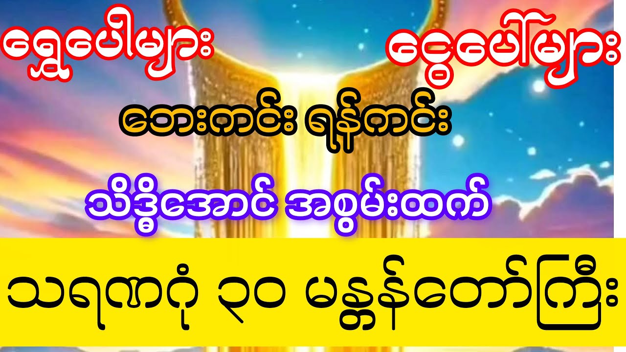 #ရွှေပေါများငွေပေါများ#လူချစ်နတ်ချစ်#ဘေးကင်းရန်ရှင်း သိဒ္ဓိအောင်အစွမ်းထက်#သရဏဂုံ၃၀မန္တန်