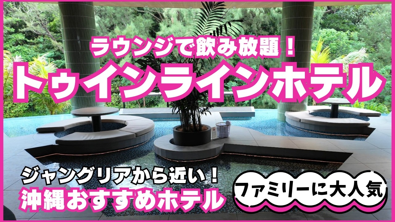 ★沖縄旅行★TWIN-LINE HOTEL★ラウンジで飲み放題☆家族連れにオススメ☆ジャングリア先行入場☆ジャグジー付き客室☆ピンクのオープンカー☆東南植物園☆名店焼肉名護元帥☆