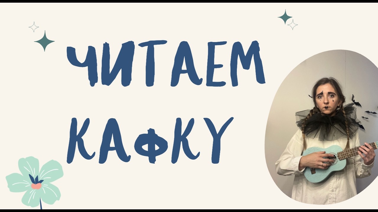 Кафка на завтрак|| Превращение, Франца Кафки
