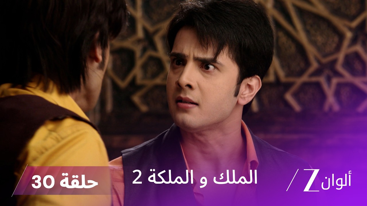 مسلسل الملك والملكة 2 الحلقة 30 كاملة | راجا يحاول إيذاء جدة راني