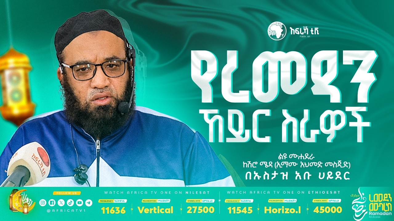 የረመዳን ኸይር ስራዎች  || ኡስታዝ አቡ ሃይደር || ልዩ ሙሃደራ ከኢማሙ አህመድ መስጂድ || #አፍሪካ_ቲቪ1 