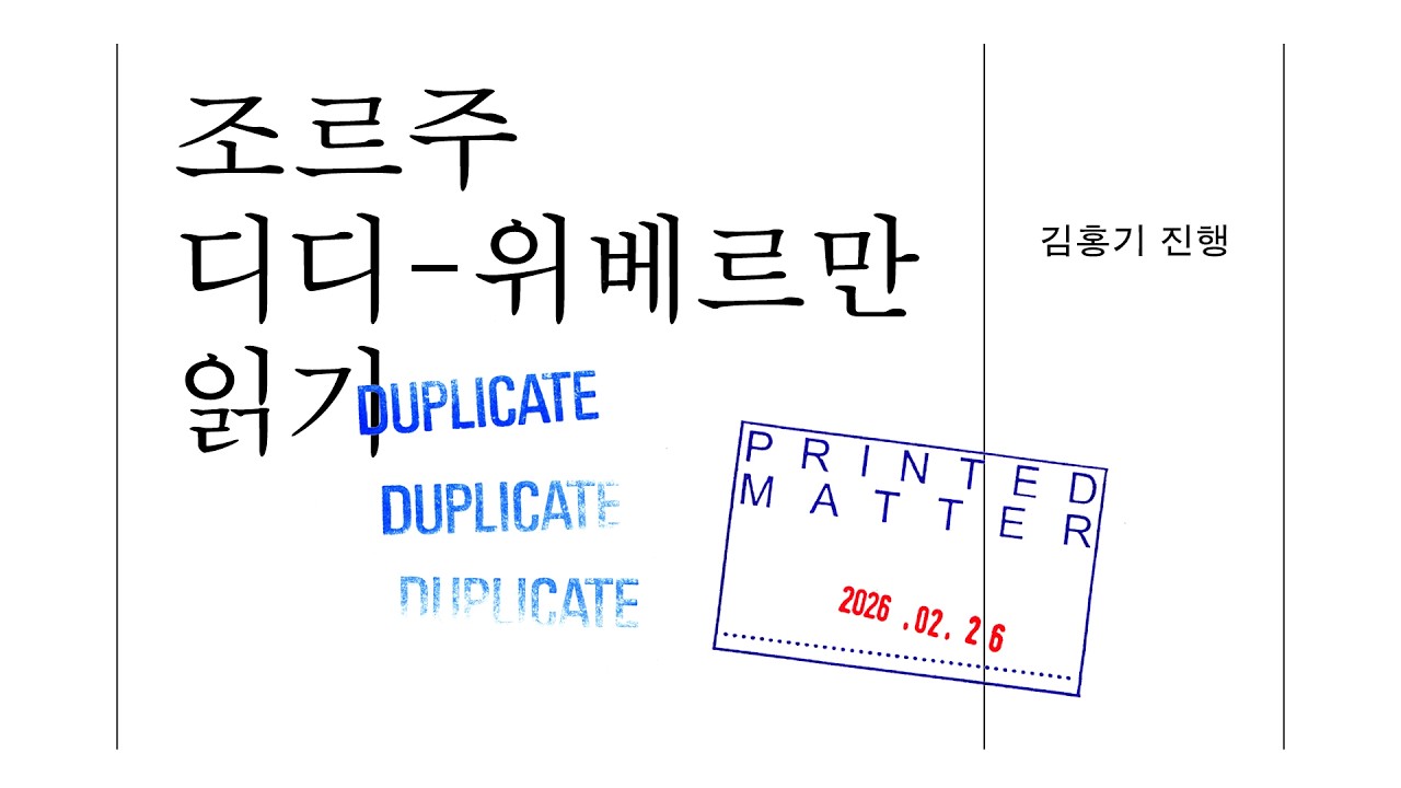 (토크) 조르주 디디-위베르만 『끝까지 증언하는 사람』 읽기(진행: 역자 김홍기) / 전체주의 아래서 ‘언어’는 어떻게 변하는가? 절망 속에서도 파괴되지 않는 언어에 관하여