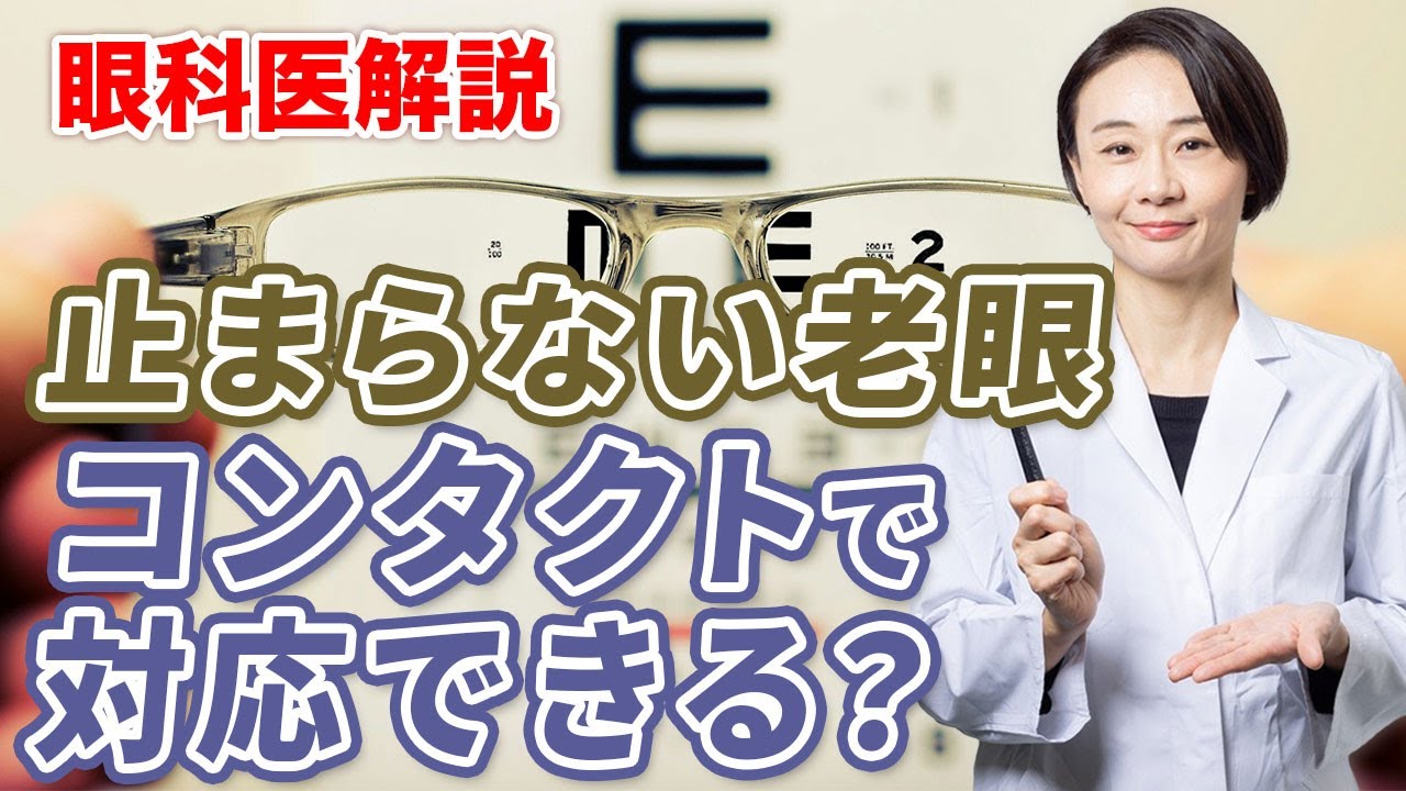 止まらない老眼。コンタクトで対応できる？