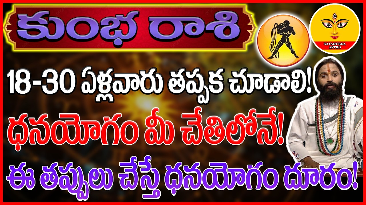Kumbha Rasi phalalu | ధనయోగం మీ చేతిలోనే!| kumba rasi |2026 | Aquarius Horoscope| @NAVADURGA ASTRO