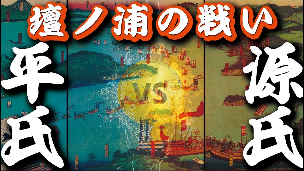 【合戦解説】平氏滅亡のエピローグ『壇ノ浦の戦い』