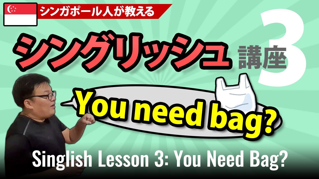 日本人にはこう聞こえる？本当はこう言ってます！：You need bag? | シングリッシュ講座 EP03