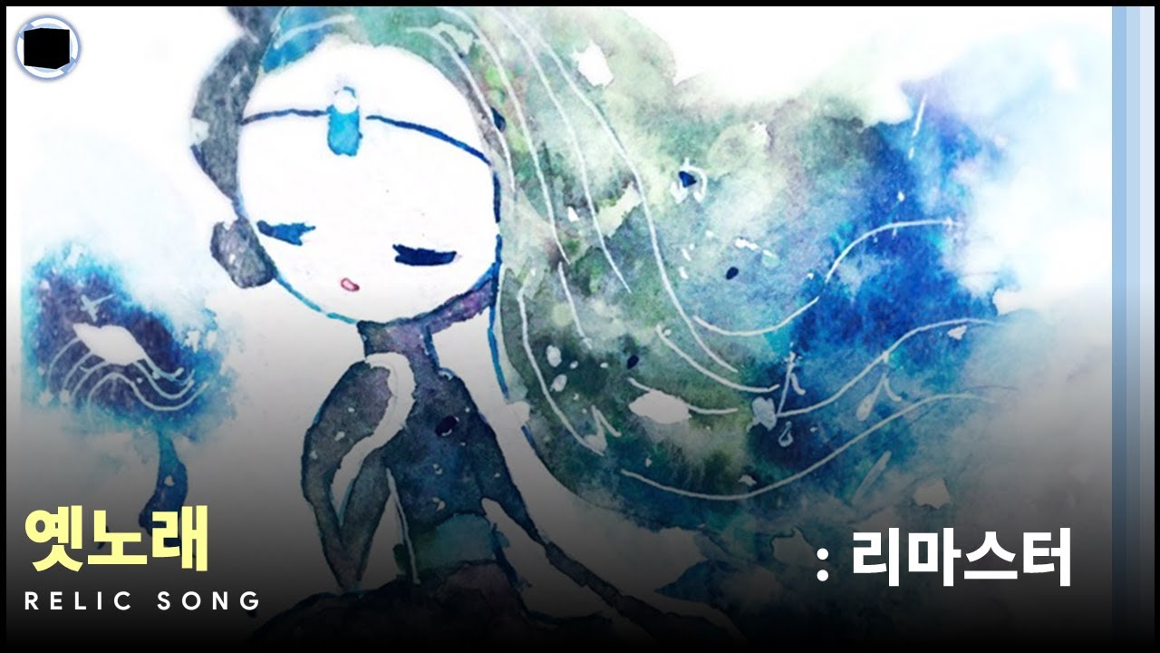 옛노래 : 리마스터 | Relic Song