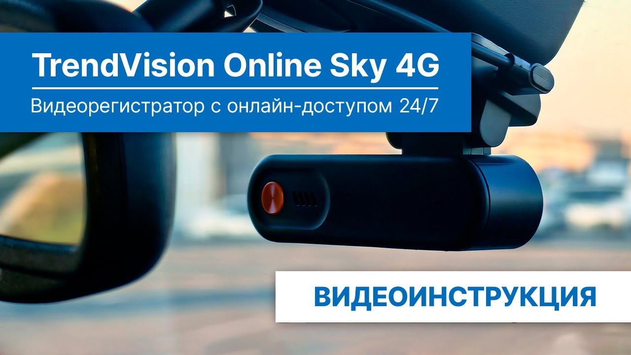 Видеоинструкция для TrendVision Online Sky 4G: установка, подключение, функции, приложение и др