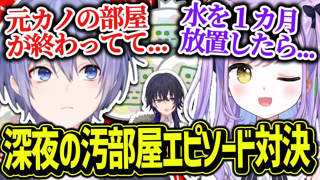 突然始まる深夜の汚部屋エピソード対決【白雪レイド/紫宮るな/切り抜き】