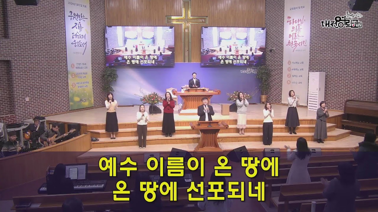 대전영락교회 쥬알 2부예배 (20260125)