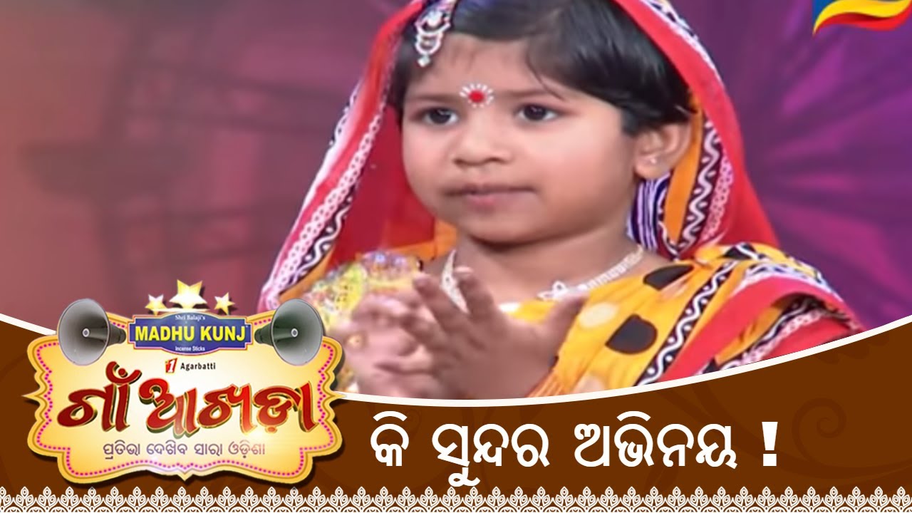 ଏମିତି ଅଭିନୟ କେବେ ଦେଖିନଥିବ | Gaon Akhada | Child Artist Performance | Adarshi Smaraki