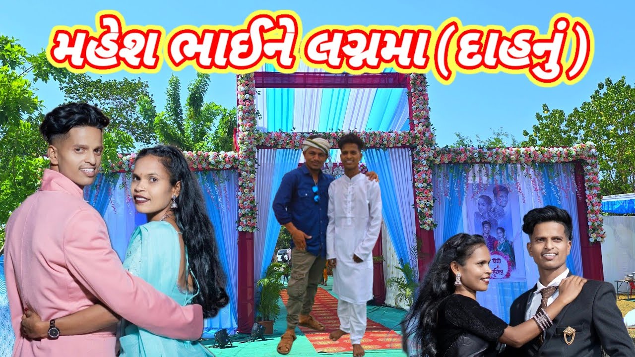મહેશ ભાઈને લગ્નમા (દાહનું)MAHESH UMRSADA &GUJJAR THAKARE