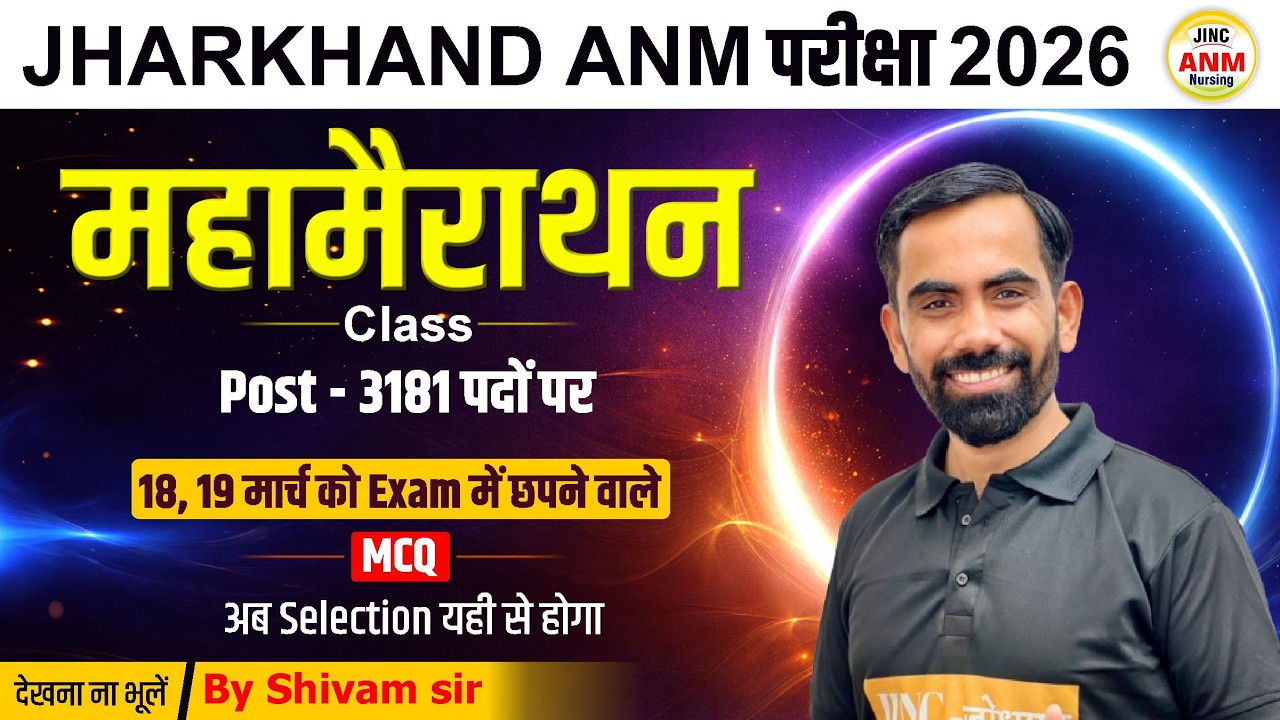 JHARKHAND ANM परीक्षा 2026 |महामैराथन Class Post - 3181 पदों पर  | देखना ना भूलें By Shivam Sir #420