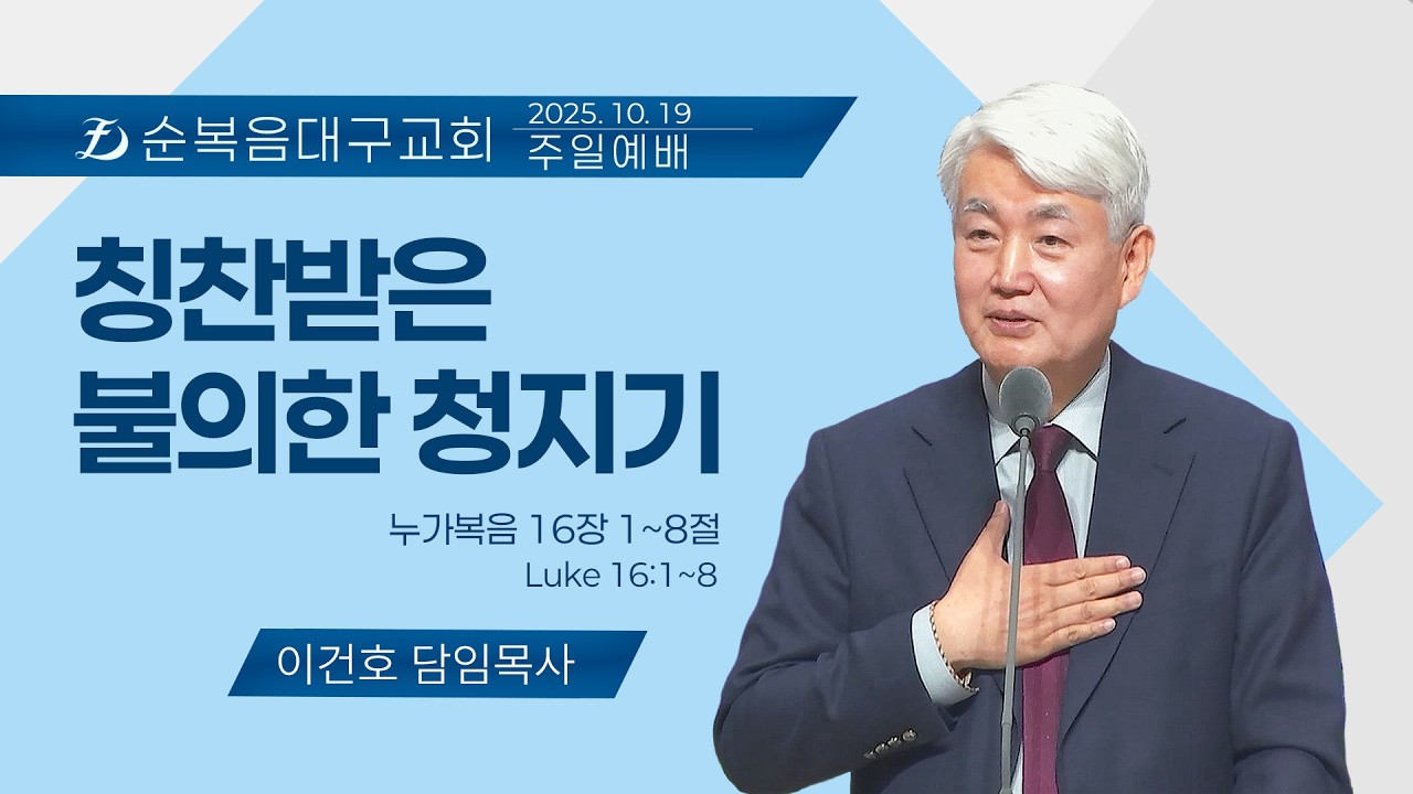 [순복음대구교회 주일예배] 이건호 목사 2025년 10월 19일 (누가복음 16장 1~8절) 칭찬받은 불의한 청지기