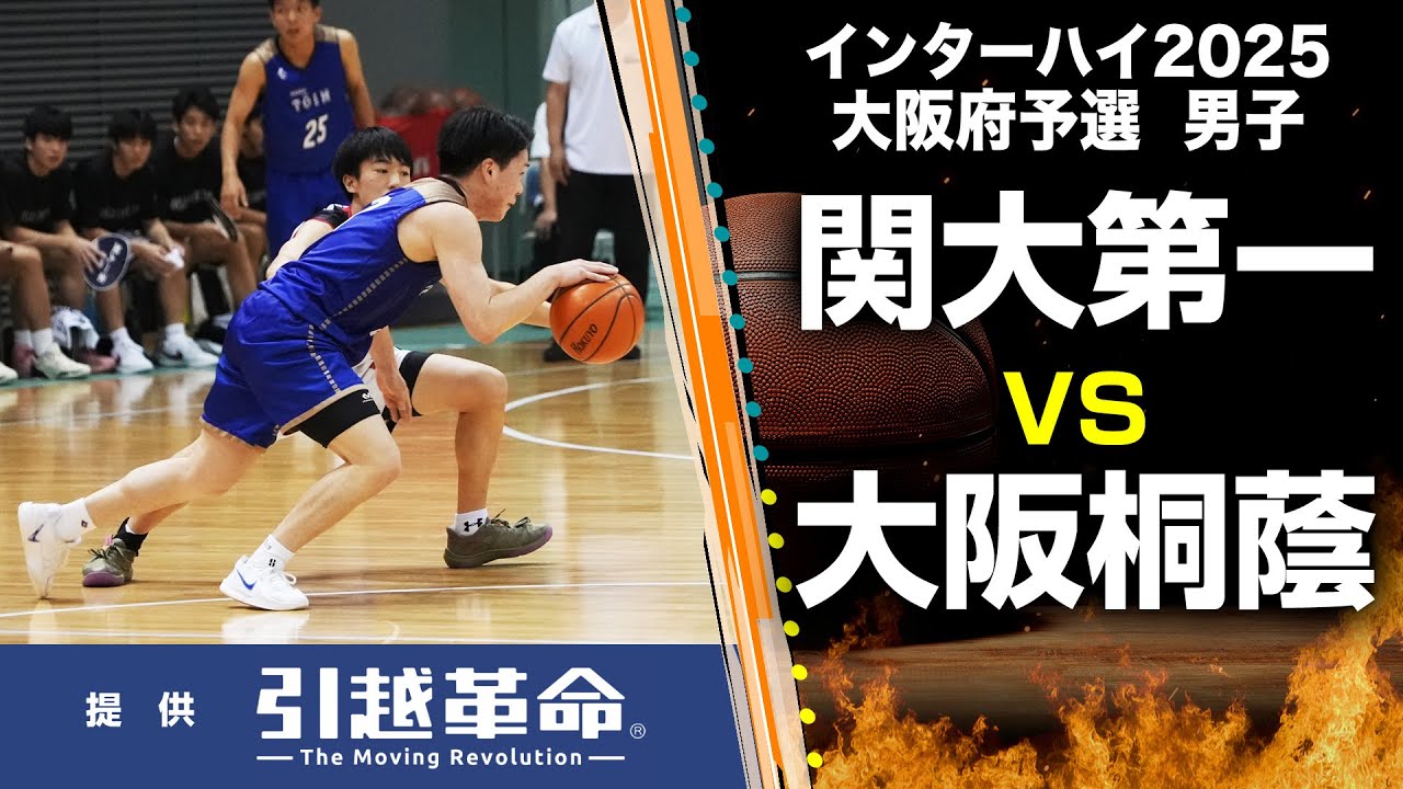 【インターハイ2025 バスケ 大阪予選】関大第一 VS. 大阪桐蔭（男子／順位決定リーグ）6月1日