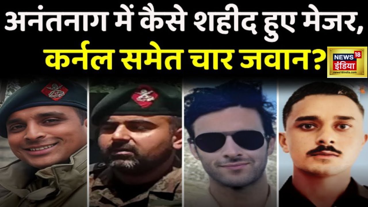 Anantnag Encounter: Kashmir के अनंतनाग में Army का Search Operation जारी, 3 अफ़सर हुए शहीद