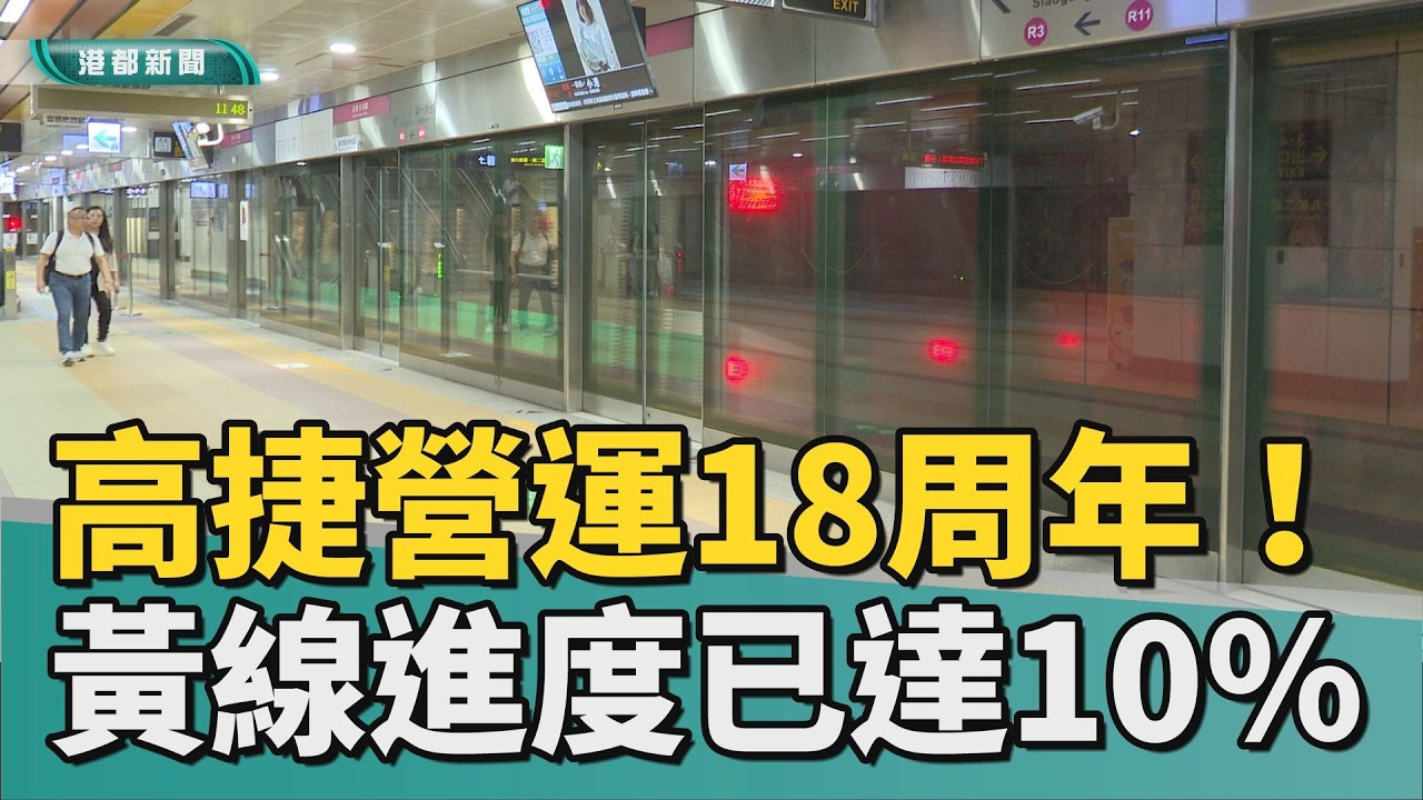 捷運黃線｜高捷18周年！黃線進度受矚目 工程已達10％
