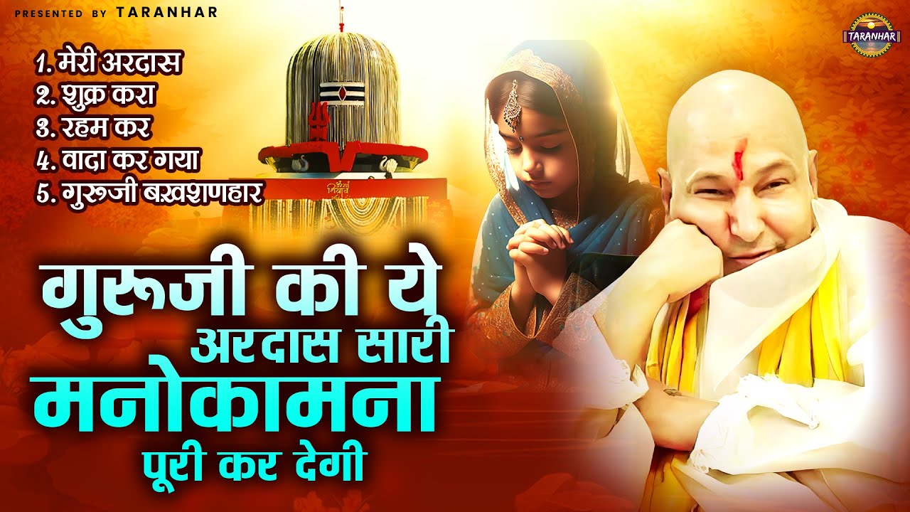 गुरूजी की ये अरदास सारी मनोकामना पूरी कर देगी | Guru Ji Bhajan | Jai Guru Ji | Guru Ji Satsang