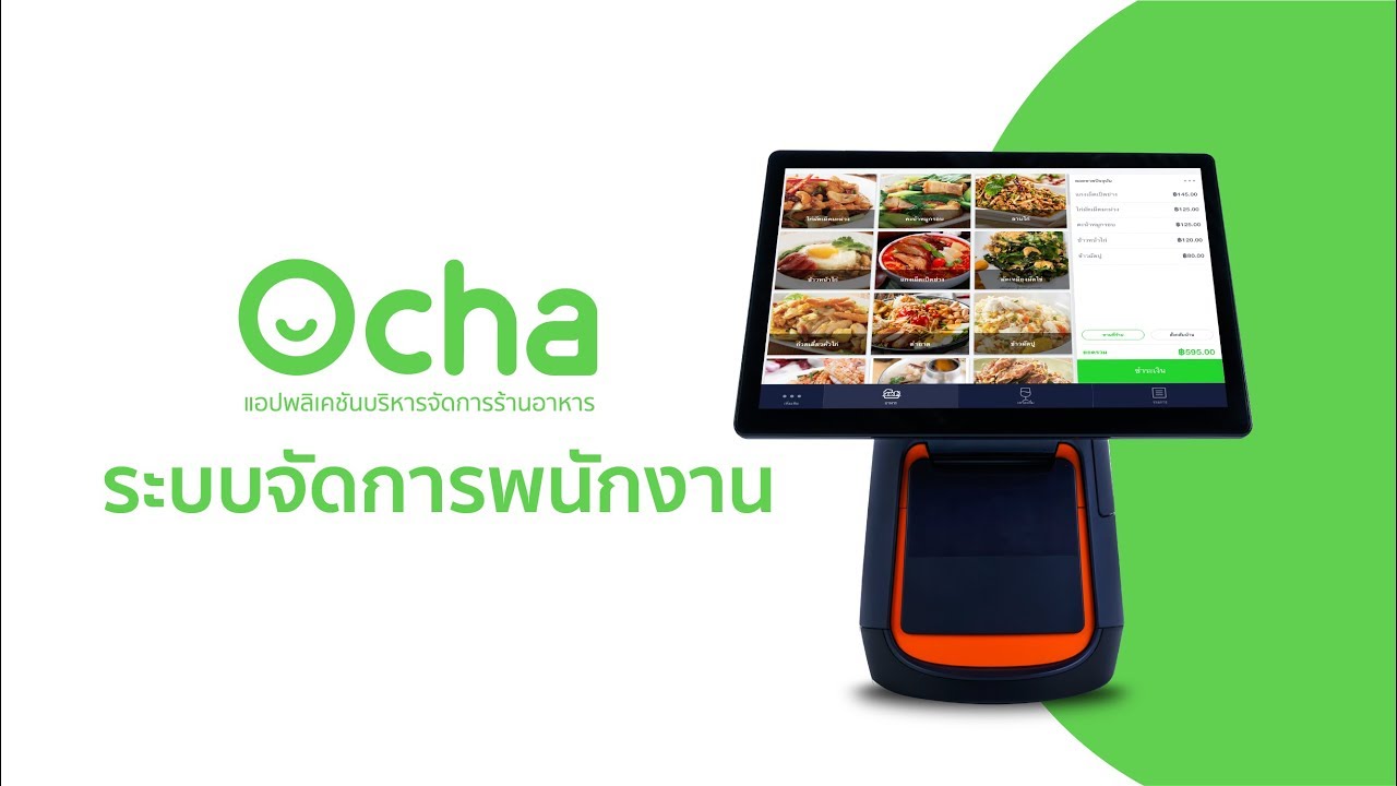 Ocha: ระบบจัดการพนักงาน บนเครื่อง POS Sunmi