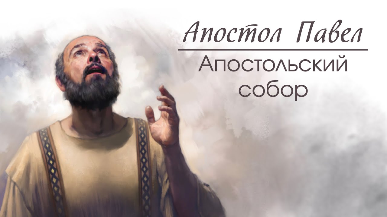 09 Апостол Павел: Апостольский собор
