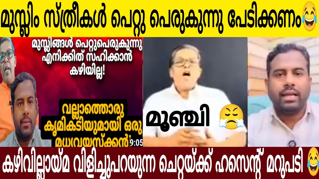 മുസ്ലിം സ്ത്രീകൾ തെറ്റിദ്ധരിക്കുന്നു പേടിക്കണം🤣 | കഴിവില്ലായ്മ വിളിച്ചുപറഞ്ഞ ചെ റ്റ യ്കുള്ള മറുപടി 😤