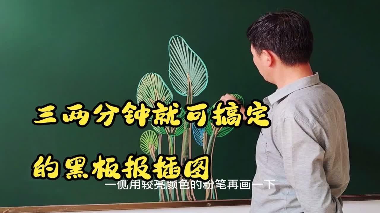 三两分钟就能搞定的黑板报插图  ， 简单还好看的小树林
