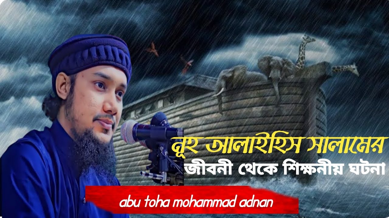 abu to haa mohammad adnan | new lecture | নূহ আলাইহিস সালাম | আবু_ত্বহা_মুহাম্মদ_আদনান | sarfaraztrt