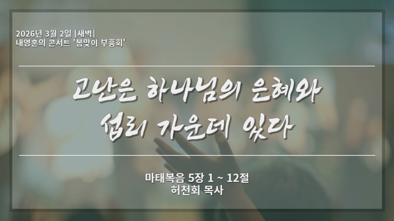 2026.03.02. 봄부흥회 2일차 새벽