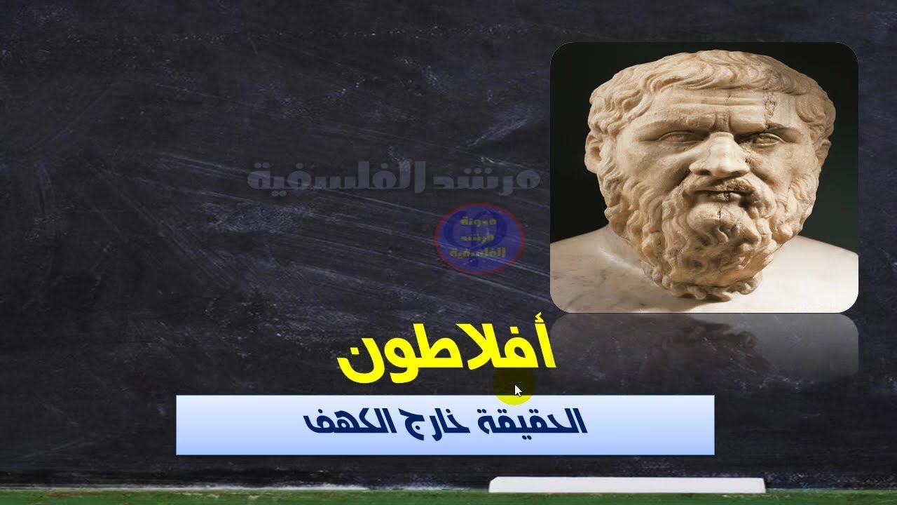 مفهوم الحقيقة - الرأي والحقيقة- موقف افلاطون- أسطورة الكهف