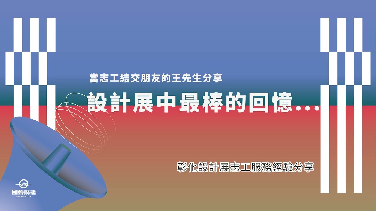 〈 彰化設計展志工經驗分享〉 EP4.｜ 當志工結交朋友的王先生分享設計展中最棒的回憶...x 主持人王萍🎙️