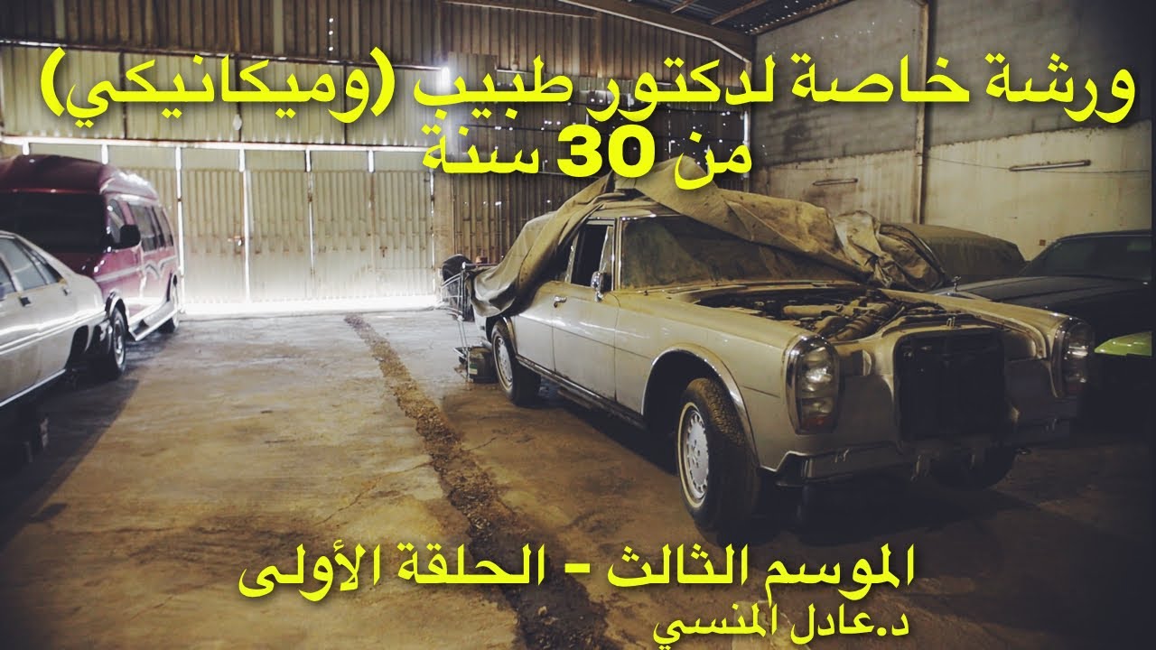 تقرير عن السيارات الكلاسيكية في الرياض - الموسم الثالث - الحلقة الأولى