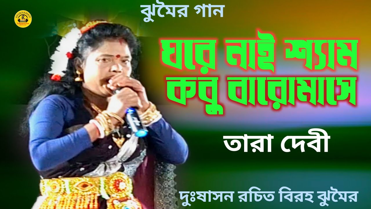 ঘরে নাই শ্যাম কবু বারোমাসে ঝুমৈর গান @Tara devi @দুঃষাসন রচিত @purulia jhumar song @nachni nach 