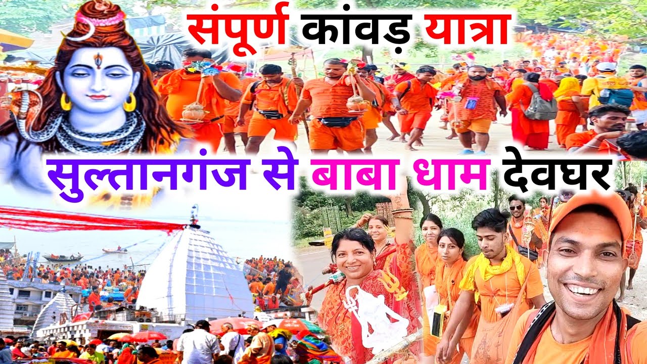 Sultanganj To Deoghar | संपूर्ण 105 K.m कांवड़ यात्रा 🙏 बोल बम 🔱
